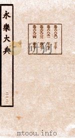永乐大典  第21函  212（ PDF版）