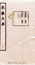 永乐大典  第21函  203（ PDF版）