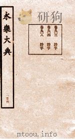 永乐大典  第21函  204（ PDF版）