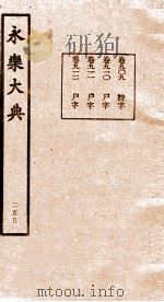 永乐大典  第21函  205（ PDF版）