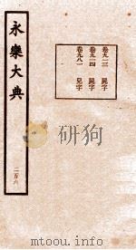 永乐大典  第21函  206（ PDF版）