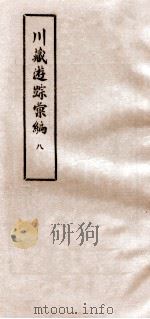 川藏游踪汇编  8（1981 PDF版）