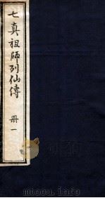 七真祖师列仙传  册1（ PDF版）