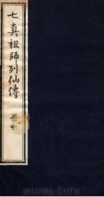 七真祖师列仙传 册2 1985 PDF电子版封面 无名氏揖