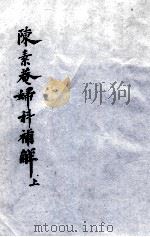 陈素奄妇科补解  上（1980 PDF版）