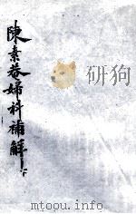 陈素奄妇科补解  下（ PDF版）