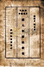 意大利移民政策（民国26.02 PDF版）