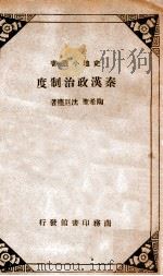 秦汉政治制度 1936 PDF电子版封面 陶希圣,沈巨尘著