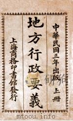 地方行政要义 上 1914 PDF电子版封面 王倬著