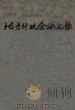 地方行政会议记录（ PDF版）