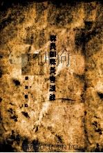 县长副县长会议录（ PDF版）