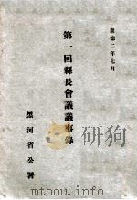 第一回县长会议议事录 1935 PDF电子版封面 黑河省公署编