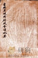 吉林省政府行政会议纪要（ PDF版）