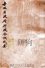 吉林省政府行政会议纪要（ PDF版）