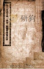 奉天省议会第一届第二期常年会报告书 1917 PDF电子版封面 奉天省议会秘书厅编辑