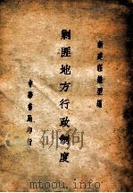 剿匪地方行政制度 1936 PDF电子版封面 程懋型编