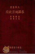 各国地方政府（民国26.03 PDF版）