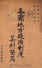 各国地方政治制度 美利坚篇 1946 PDF电子版封面 刘迺诚编著