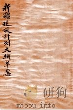 新疆建设计划大纲  草案（ PDF版）