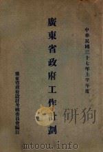 广东省政府工作计划 中华民国三十七年上半年度 1948 PDF电子版封面 广东省政府设计考核委员会编