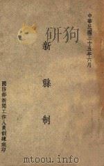 新县制 1946 PDF电子版封面 国防部新闻工作人员训练班编