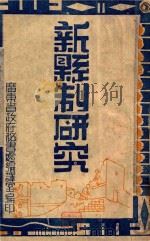 新县制研究 1940 PDF电子版封面 广东省政府秘书处编译室编
