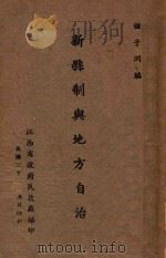 新县制与地方自治 1943 PDF电子版封面 江西省政府民政厅编;江西省政府民政厅编