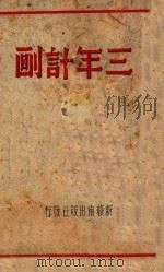 三年计划 1940 PDF电子版封面 新赣南出版社编