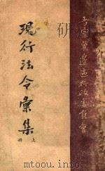 现行法令汇编  上（ PDF版）