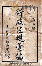 行政法规汇编 第2编 1929 PDF电子版封面 吉林民政厅编