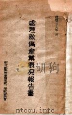 处理敌伪产业概况报告书 1947 PDF电子版封面 东北敌伪事业资产统一接收委员会编