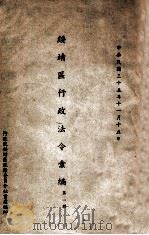 绥靖区行政法令汇编 第1辑 1946 PDF电子版封面 行政院绥靖区政务委员会秘书处编