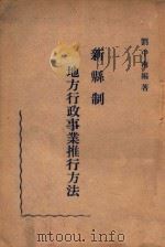 新县制地方行政事业推行方法（1946 PDF版）