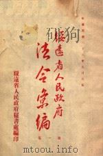 绥远省人民政府法令汇编 第1集 1949 PDF电子版封面 绥远省人民政府秘书处辑