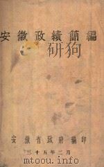 安徽政绩简编   1946  PDF电子版封面    安徽省政府编 