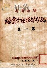 察哈尔省现行财政法令汇编 第1集 1949 PDF电子版封面 察哈尔省人民政府财政厅编