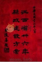 江西省卅六年县政建设方案 1947 PDF电子版封面 江西省政府编