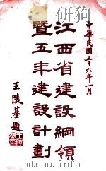江西省建设纲领暨五年建设计划 1947 PDF电子版封面 江西省政府设计考核委员会编