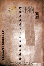 江西省政府三十六年度工作计划（ PDF版）