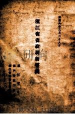 滨江省省政刷新要纲 1941 PDF电子版封面 滨江省公署等编