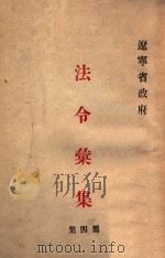 辽宁省政府法令汇集 第4集 1948 PDF电子版封面 辽宁省政府编
