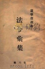 辽宁省政府法令汇集 第6集 1949 PDF电子版封面 辽宁省政府编