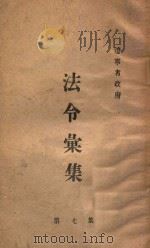 辽宁省政府法令汇集 第7集 1949 PDF电子版封面 辽宁省政府秘书处编