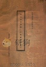 社会法规汇编  民众组训部份   1946  PDF电子版封面    社会部平津区特派员办事处编 