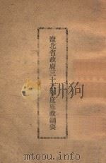辽北省政府三十六年度施政纲要 1946 PDF电子版封面 辽北省政府编