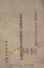 辽宁省绥靖工作纲要及各种实施办法 1948 PDF电子版封面 辽宁省政府编