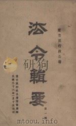 辽吉区行政公署法令辑要  第1辑（1947 PDF版）