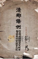 清乡条例（1930 PDF版）