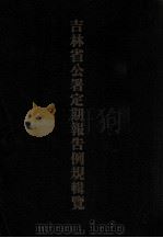 吉林省公署定期报告例规辑览（1936 PDF版）