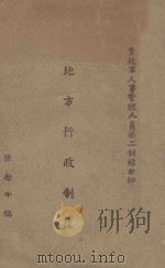 地方行政制度 1942 PDF电子版封面 陈念中编